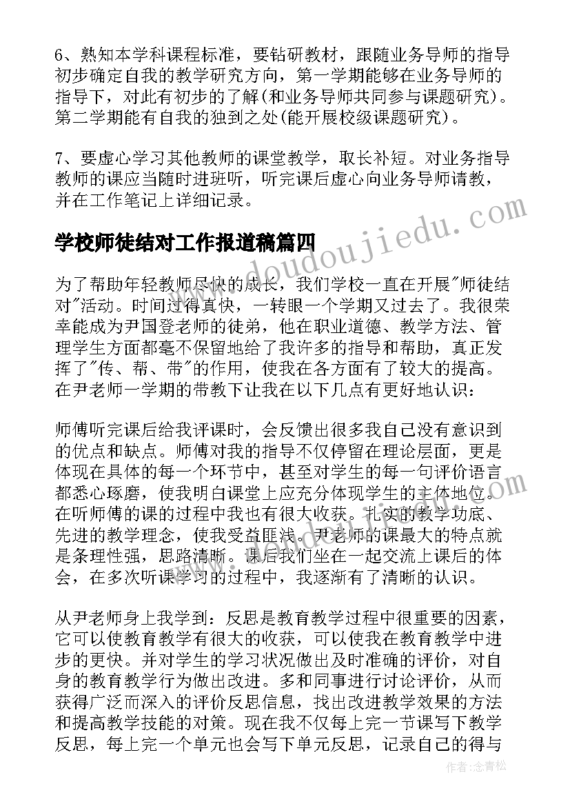 最新学校师徒结对工作报道稿 学校师徒结对工作计划(通用5篇)