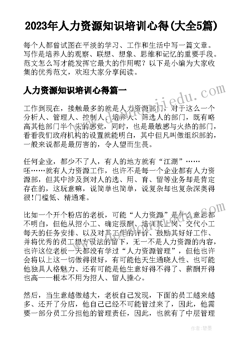 2023年人力资源知识培训心得(大全5篇)