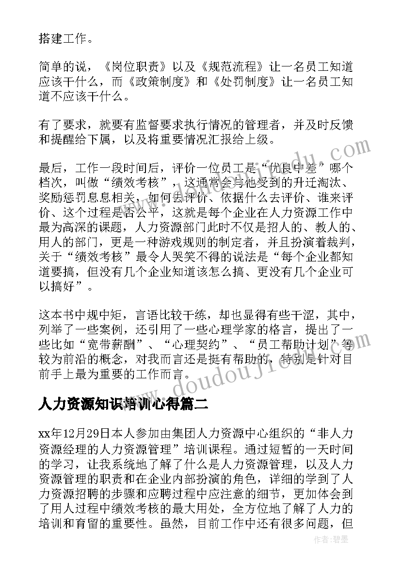 2023年人力资源知识培训心得(大全5篇)