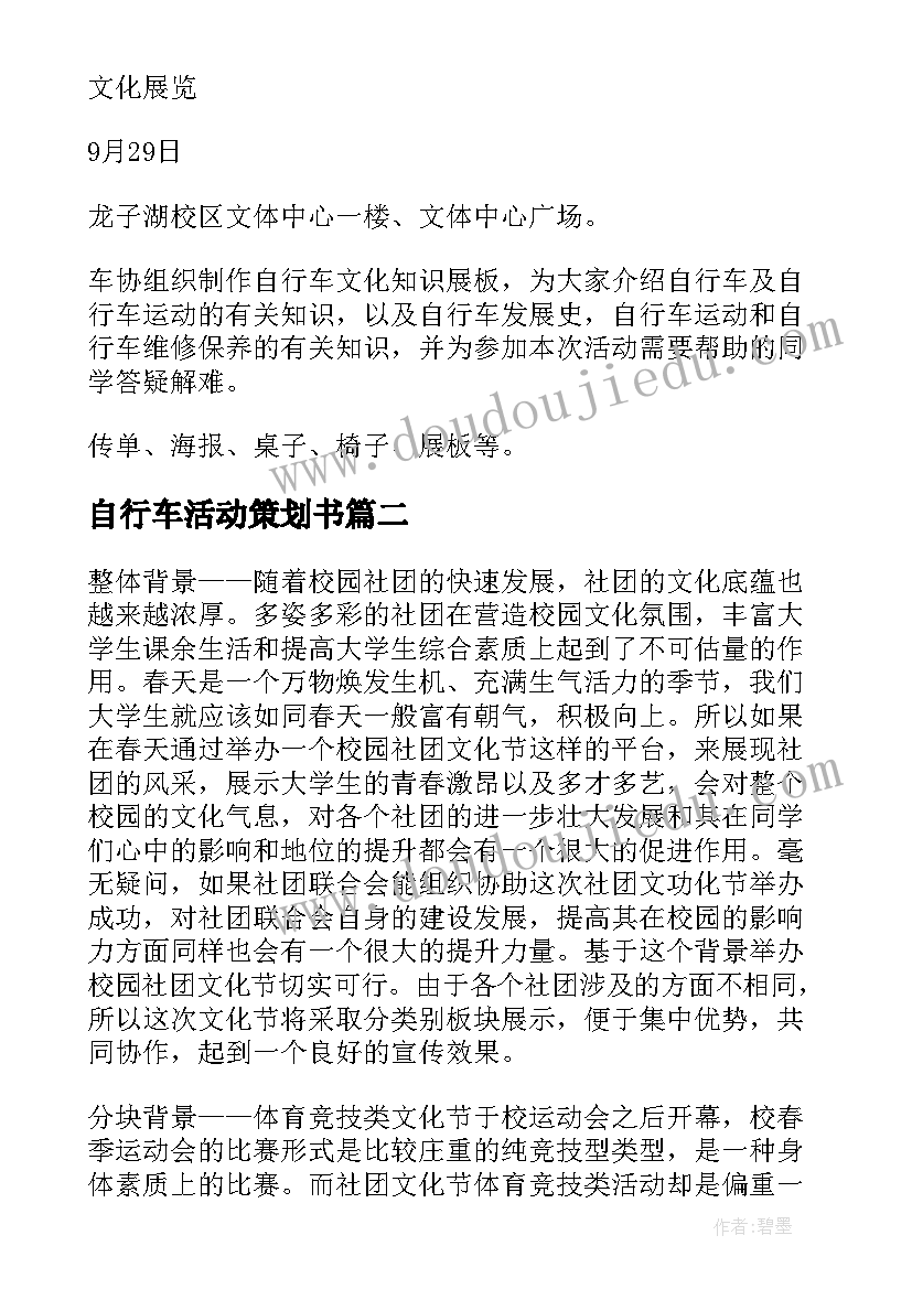 2023年自行车活动策划书(模板5篇)