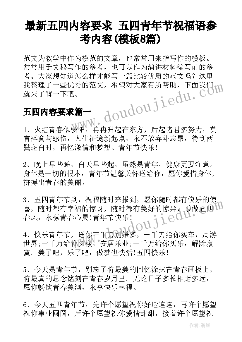 最新五四内容要求 五四青年节祝福语参考内容(模板8篇)