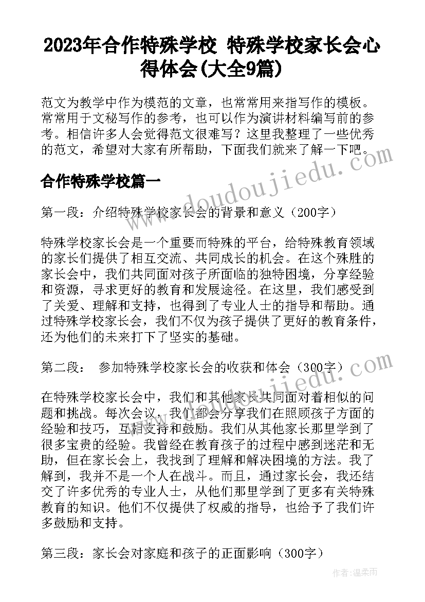 2023年合作特殊学校 特殊学校家长会心得体会(大全9篇)