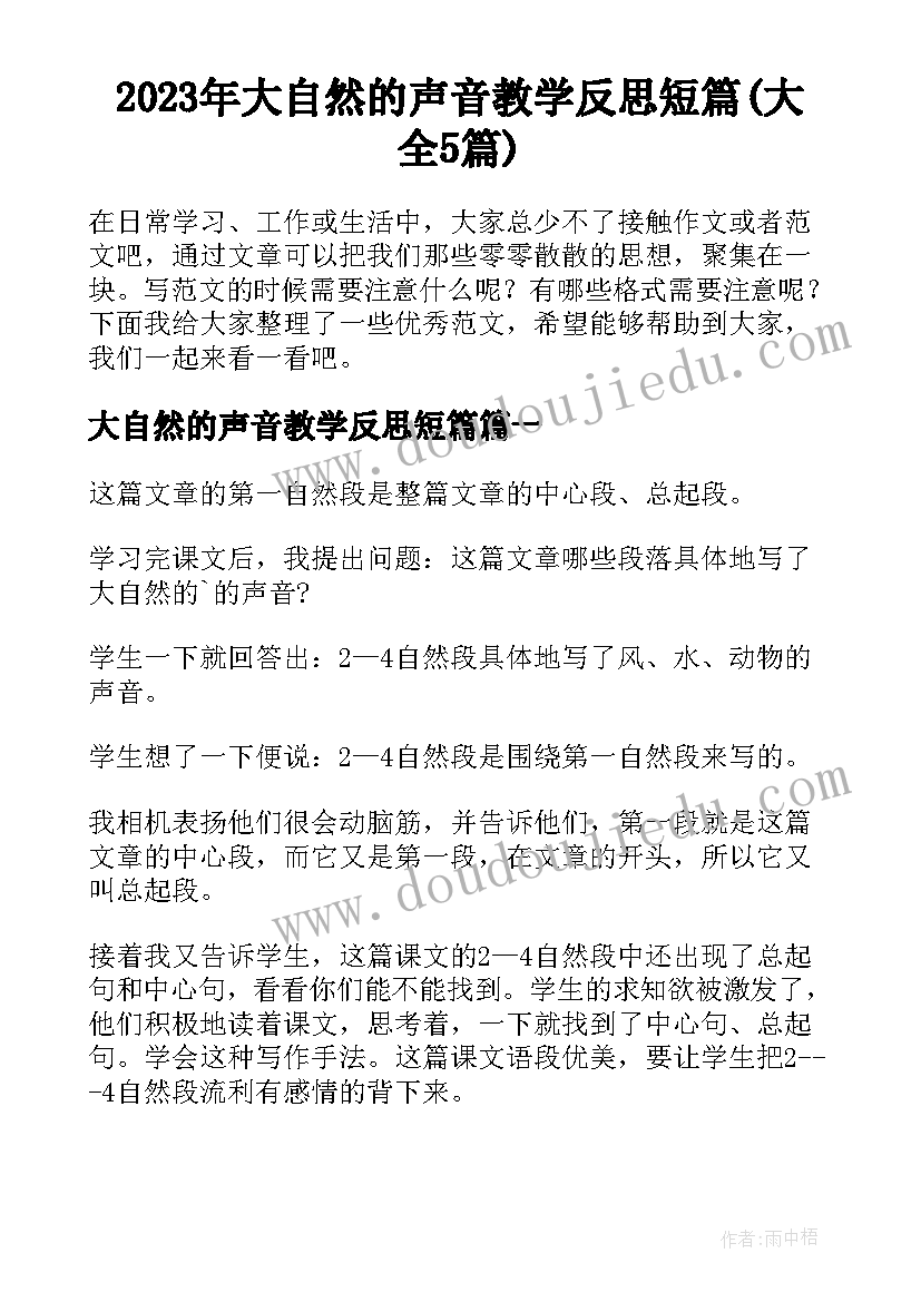 2023年大自然的声音教学反思短篇(大全5篇)