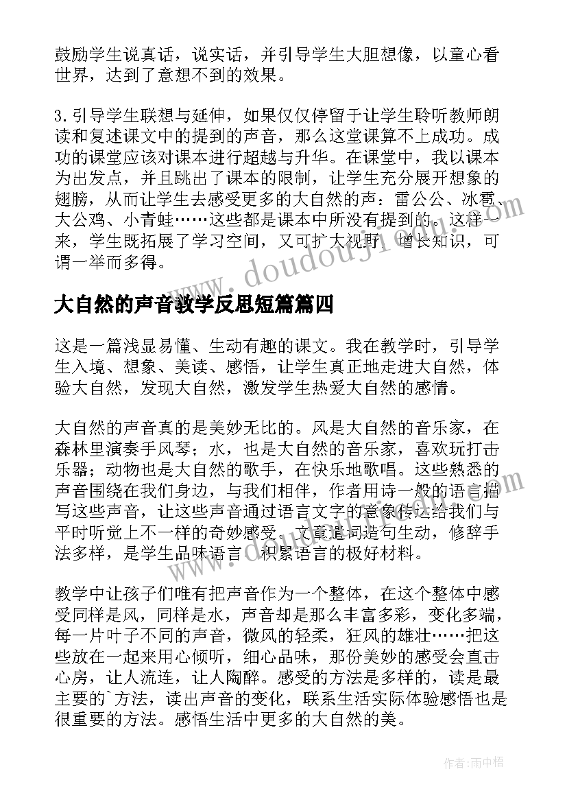 2023年大自然的声音教学反思短篇(大全5篇)