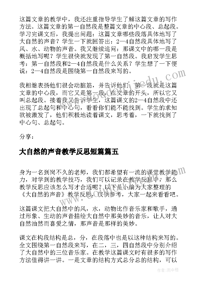 2023年大自然的声音教学反思短篇(大全5篇)