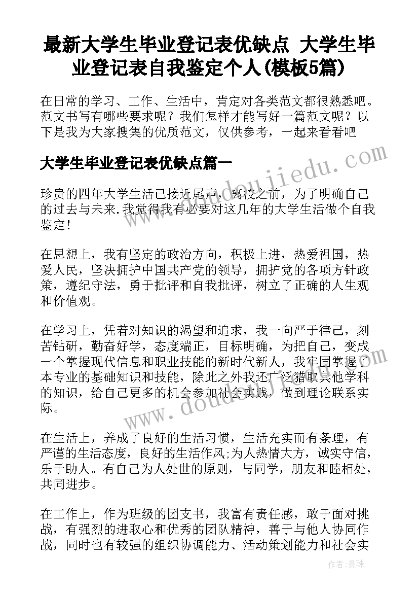 最新大学生毕业登记表优缺点 大学生毕业登记表自我鉴定个人(模板5篇)