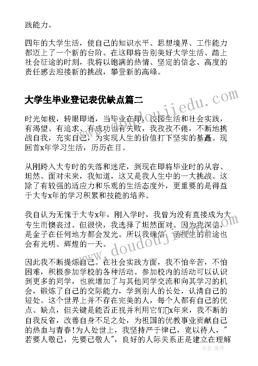 最新大学生毕业登记表优缺点 大学生毕业登记表自我鉴定个人(模板5篇)