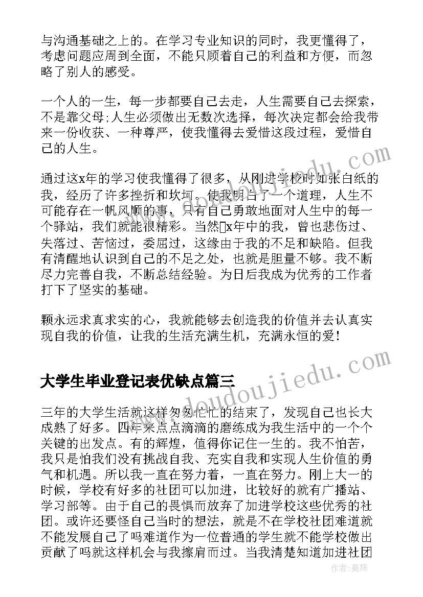 最新大学生毕业登记表优缺点 大学生毕业登记表自我鉴定个人(模板5篇)