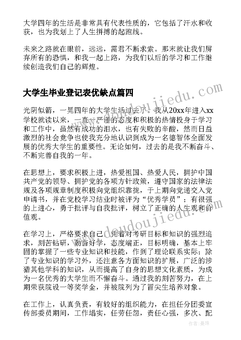 最新大学生毕业登记表优缺点 大学生毕业登记表自我鉴定个人(模板5篇)