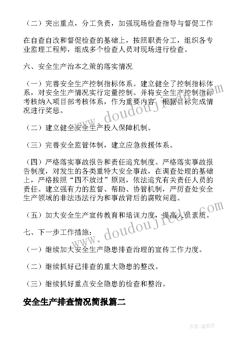 2023年安全生产排查情况简报(模板5篇)