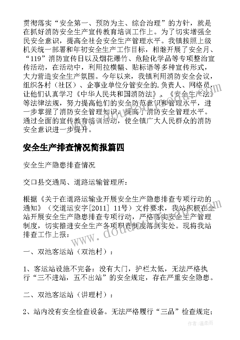 2023年安全生产排查情况简报(模板5篇)