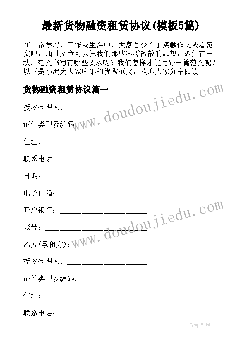 最新货物融资租赁协议(模板5篇)