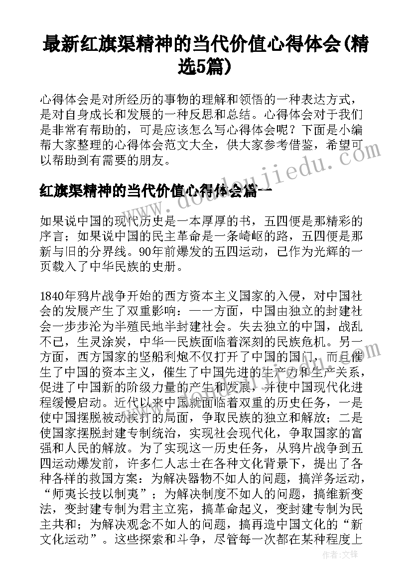 最新红旗渠精神的当代价值心得体会(精选5篇)