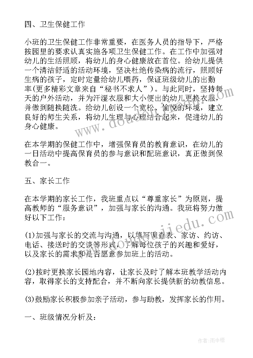 2023年小班第一学期班级工作计划精彩开展活动(精选5篇)