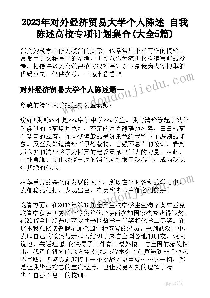 2023年对外经济贸易大学个人陈述 自我陈述高校专项计划集合(大全5篇)