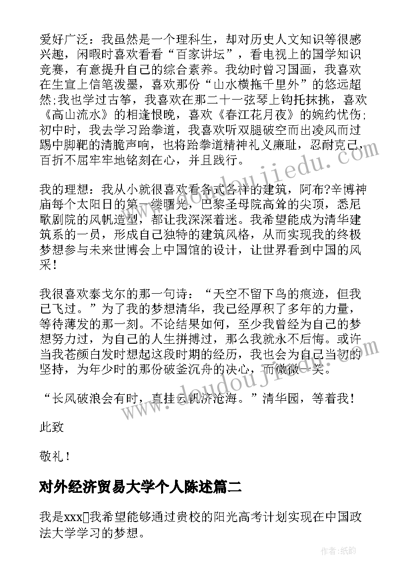 2023年对外经济贸易大学个人陈述 自我陈述高校专项计划集合(大全5篇)