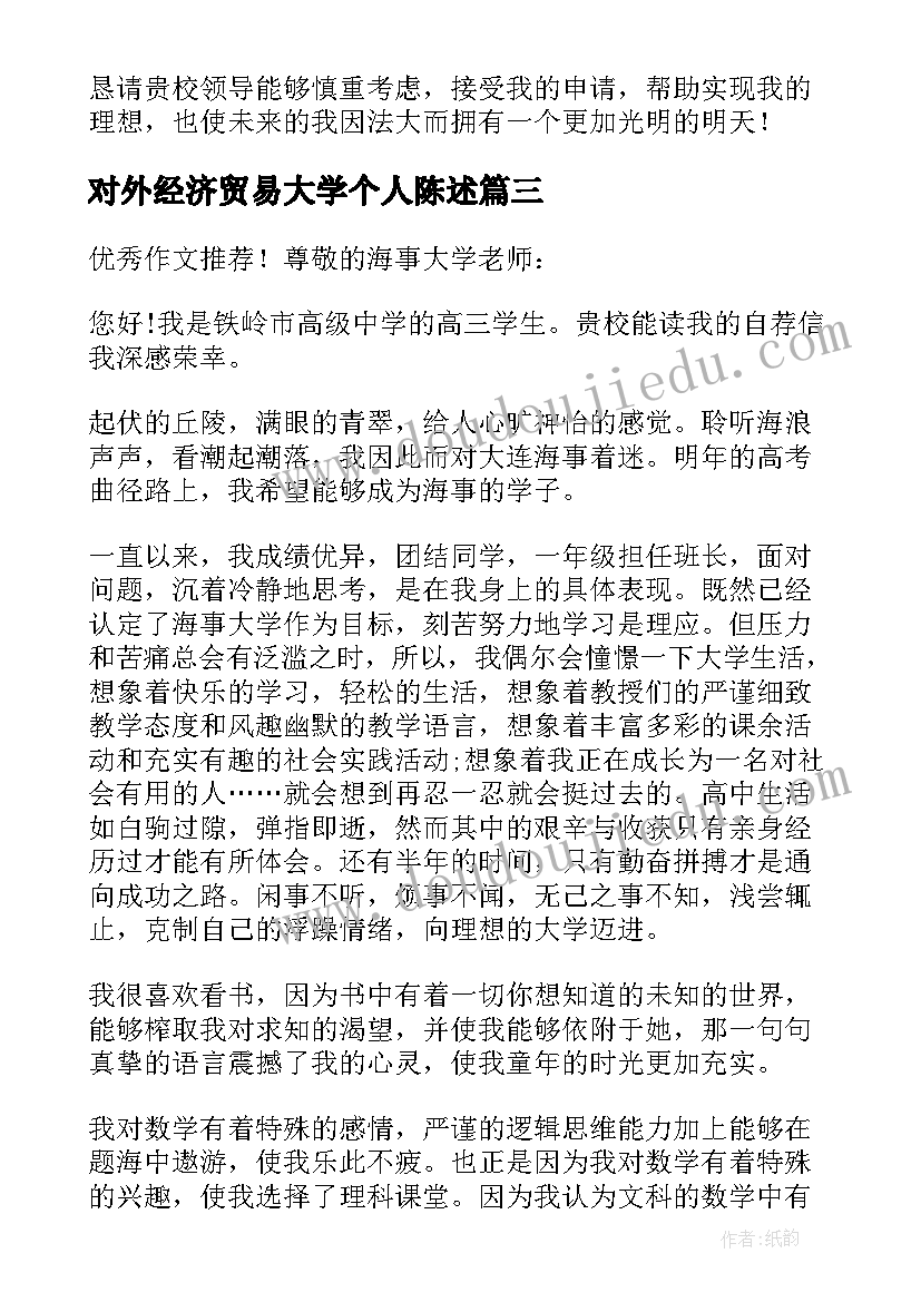 2023年对外经济贸易大学个人陈述 自我陈述高校专项计划集合(大全5篇)