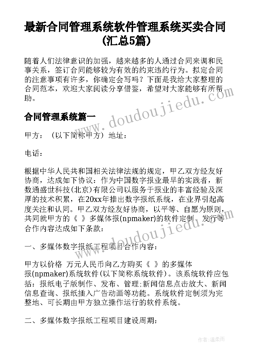 最新合同管理系统 软件管理系统买卖合同(汇总5篇)