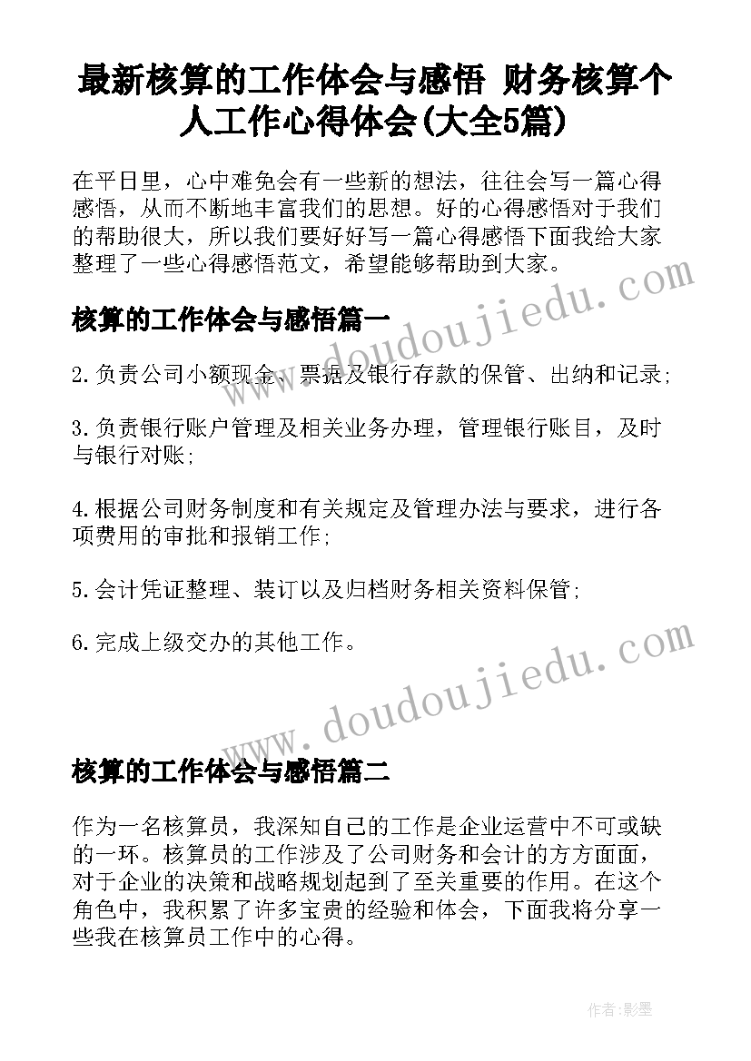 最新核算的工作体会与感悟 财务核算个人工作心得体会(大全5篇)