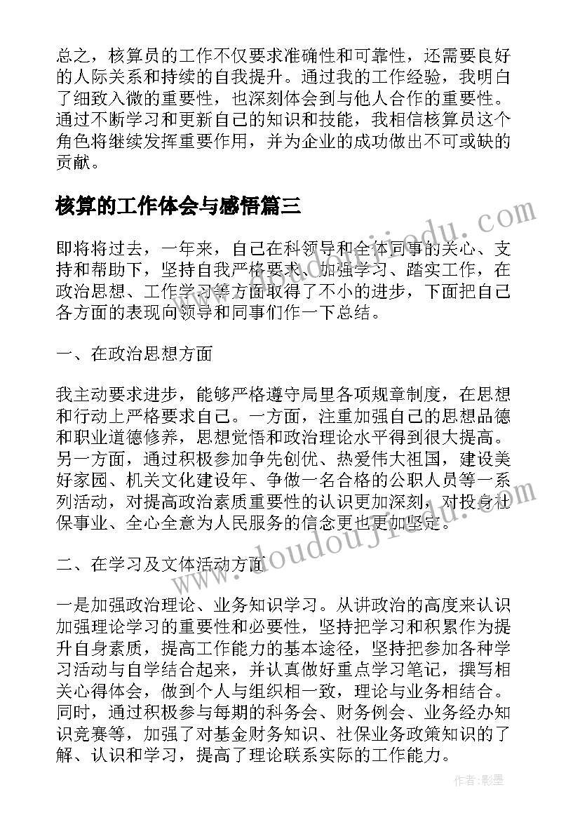 最新核算的工作体会与感悟 财务核算个人工作心得体会(大全5篇)