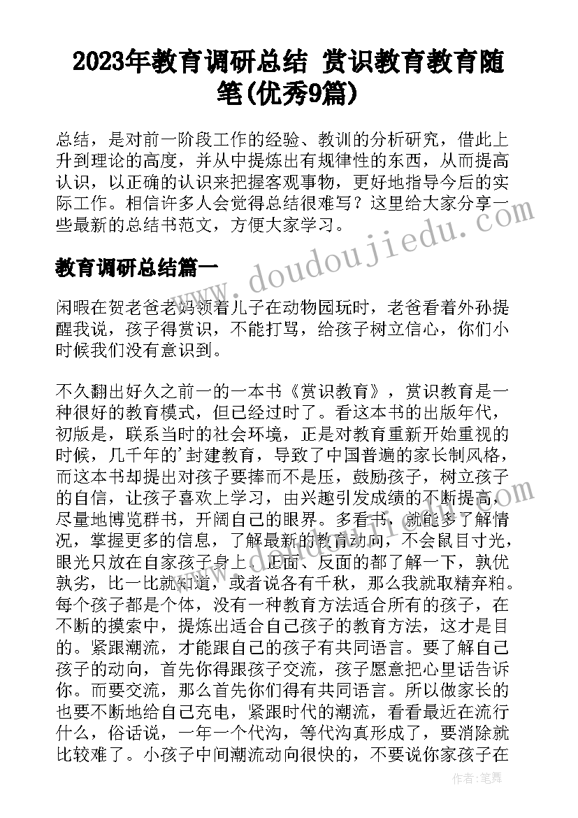 2023年教育调研总结 赏识教育教育随笔(优秀9篇)