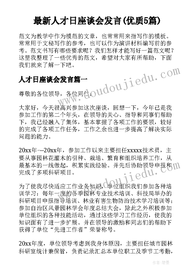 最新人才日座谈会发言(优质5篇)