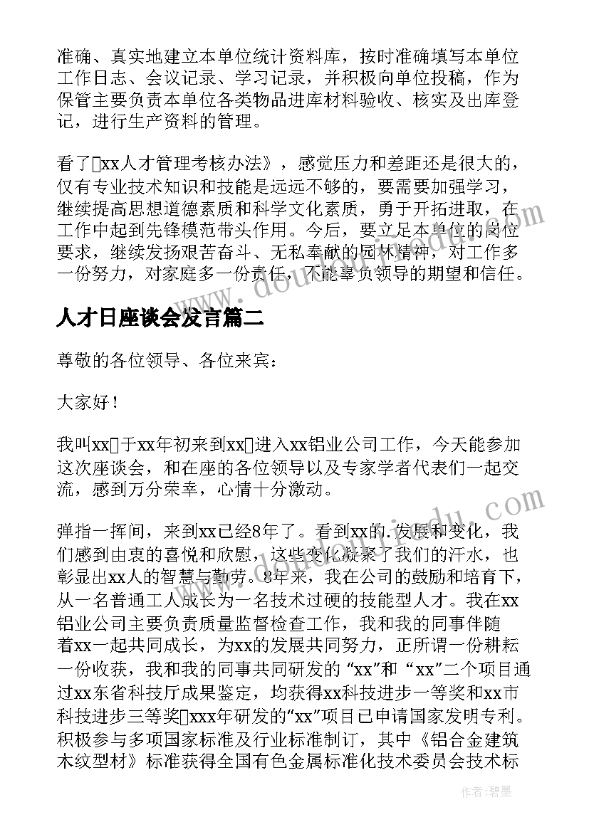 最新人才日座谈会发言(优质5篇)