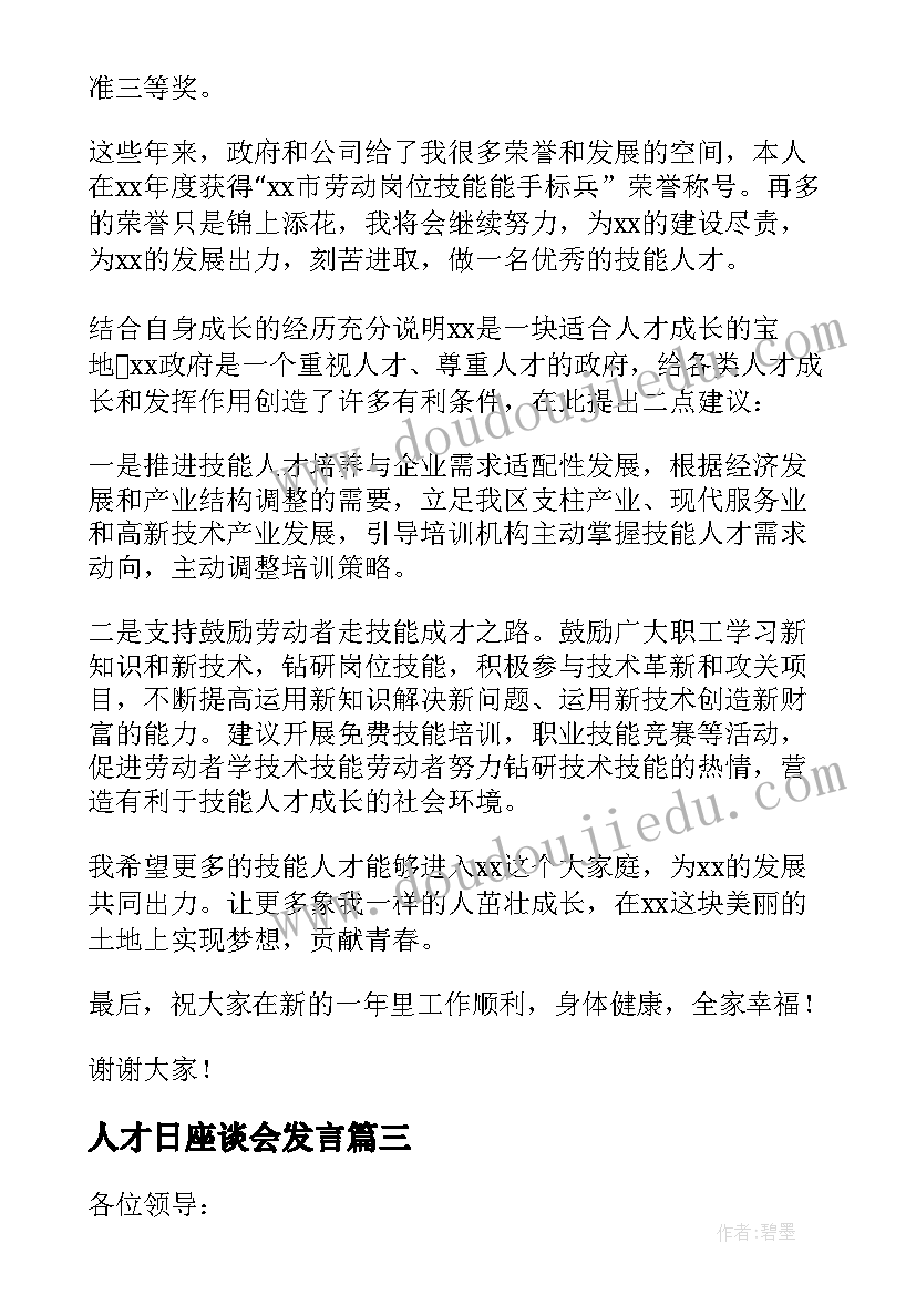 最新人才日座谈会发言(优质5篇)