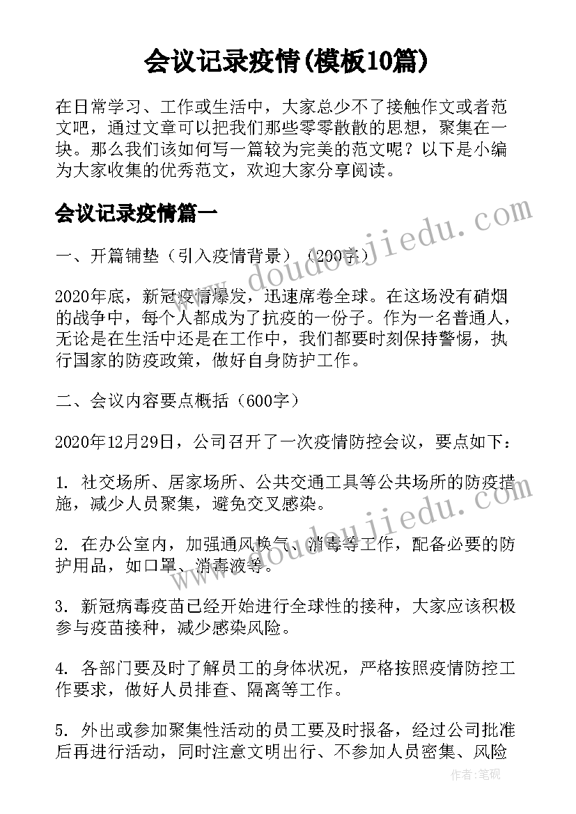 会议记录疫情(模板10篇)