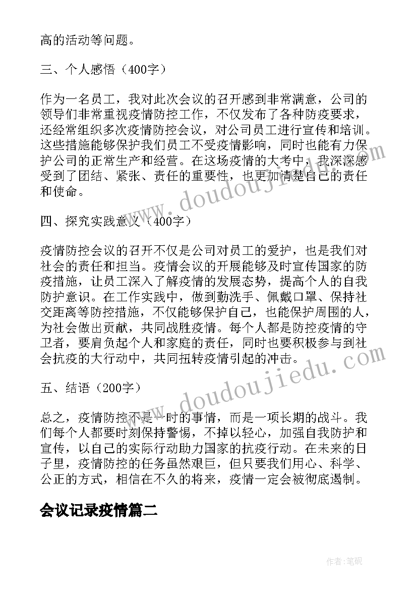 会议记录疫情(模板10篇)