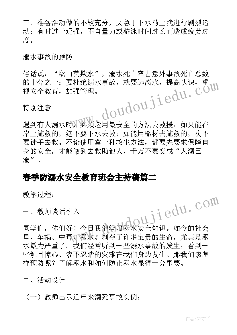 春季防溺水安全教育班会主持稿 防溺水安全教育班会(通用6篇)