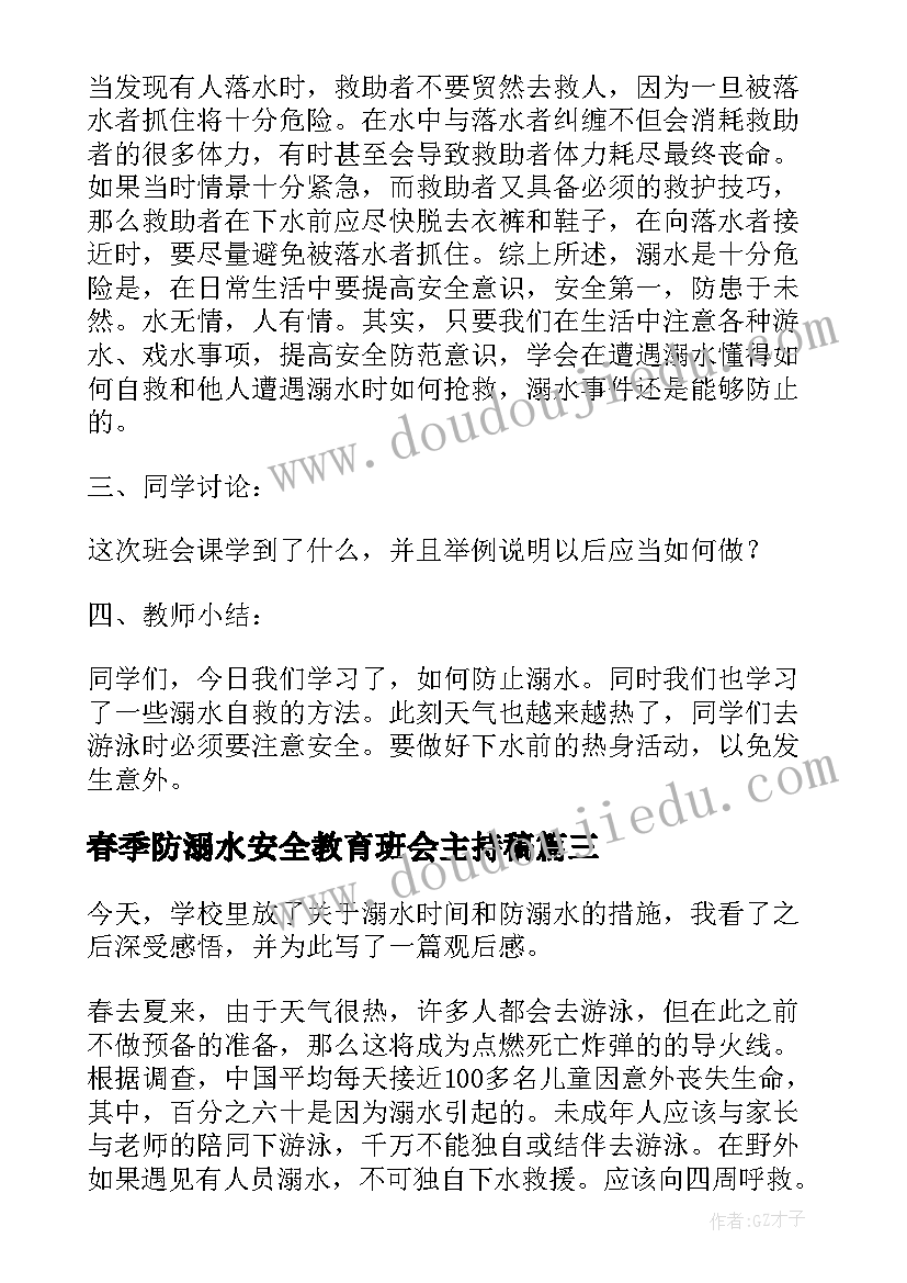 春季防溺水安全教育班会主持稿 防溺水安全教育班会(通用6篇)