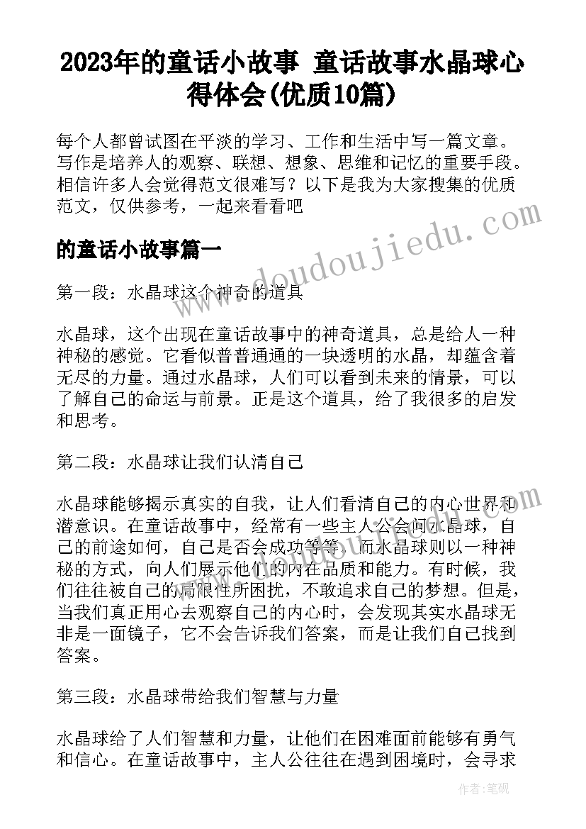 2023年的童话小故事 童话故事水晶球心得体会(优质10篇)