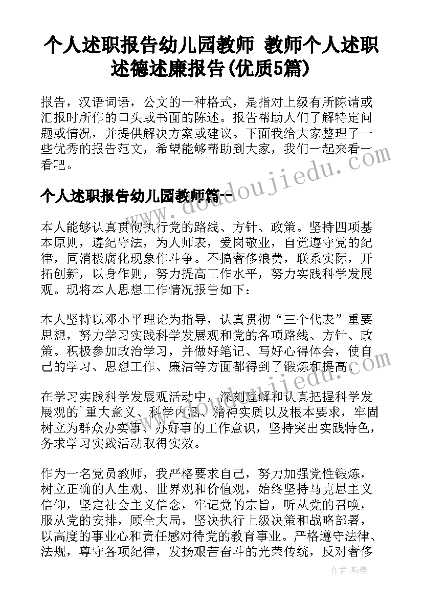 个人述职报告幼儿园教师 教师个人述职述德述廉报告(优质5篇)