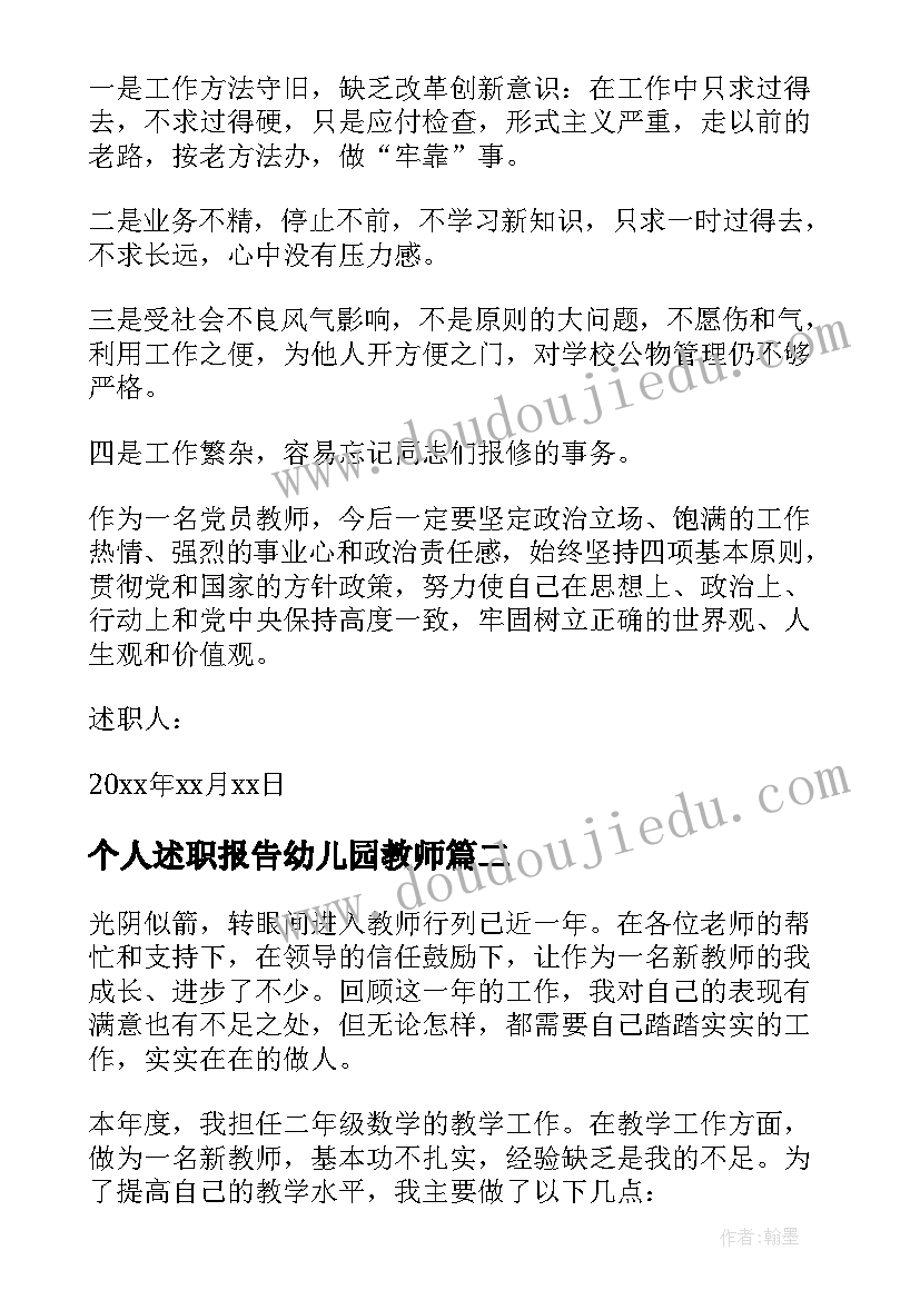 个人述职报告幼儿园教师 教师个人述职述德述廉报告(优质5篇)