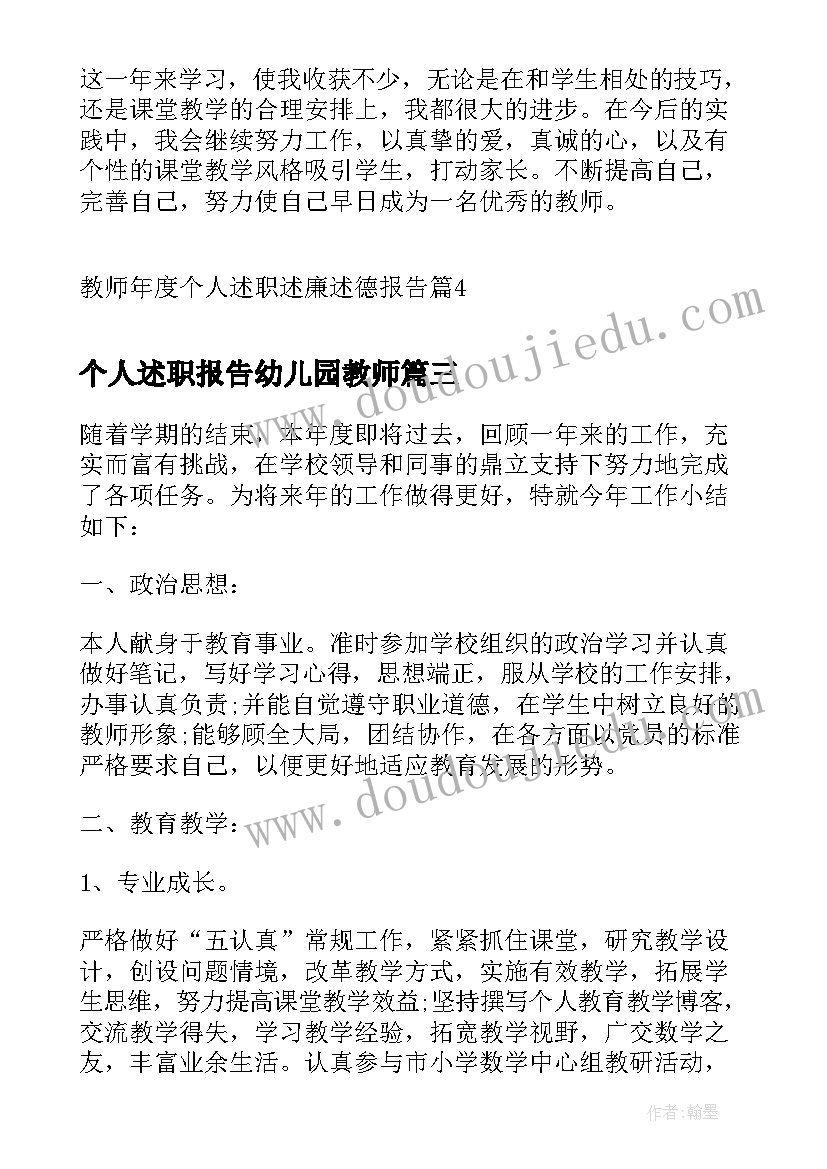 个人述职报告幼儿园教师 教师个人述职述德述廉报告(优质5篇)