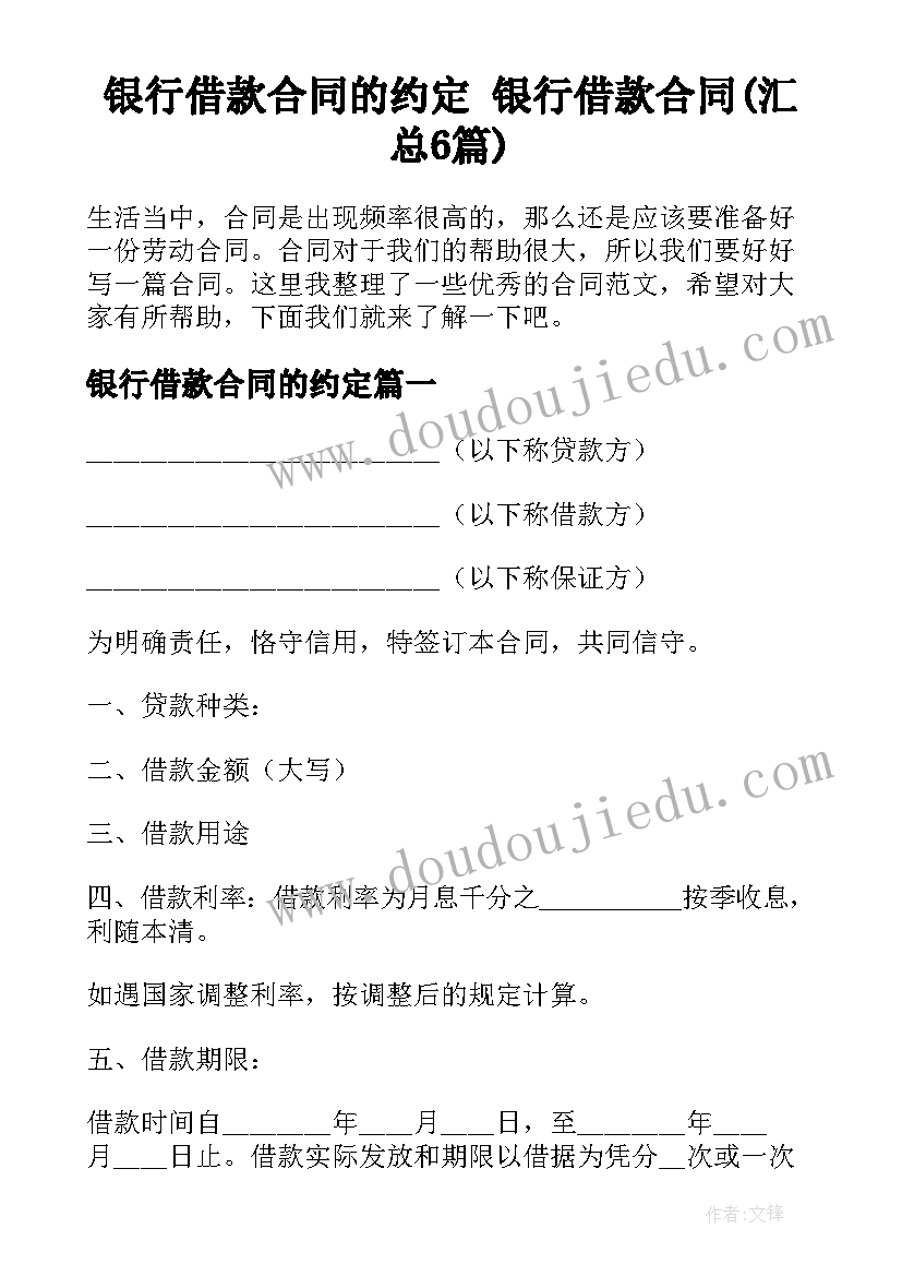 银行借款合同的约定 银行借款合同(汇总6篇)