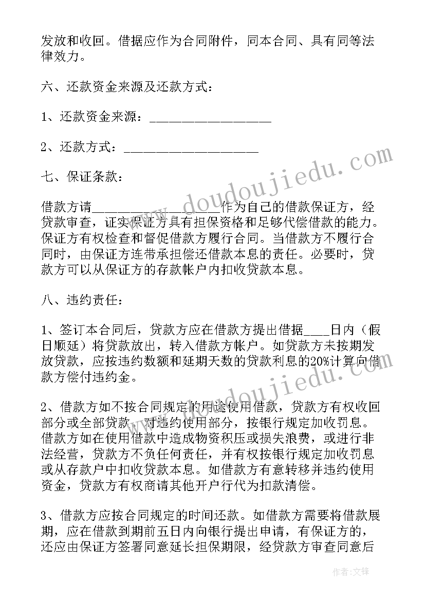 银行借款合同的约定 银行借款合同(汇总6篇)