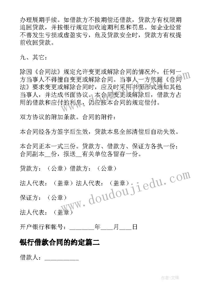 银行借款合同的约定 银行借款合同(汇总6篇)