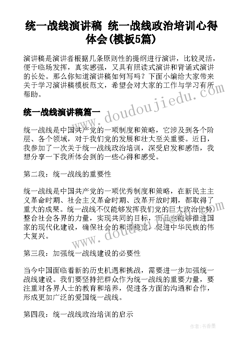 统一战线演讲稿 统一战线政治培训心得体会(模板5篇)