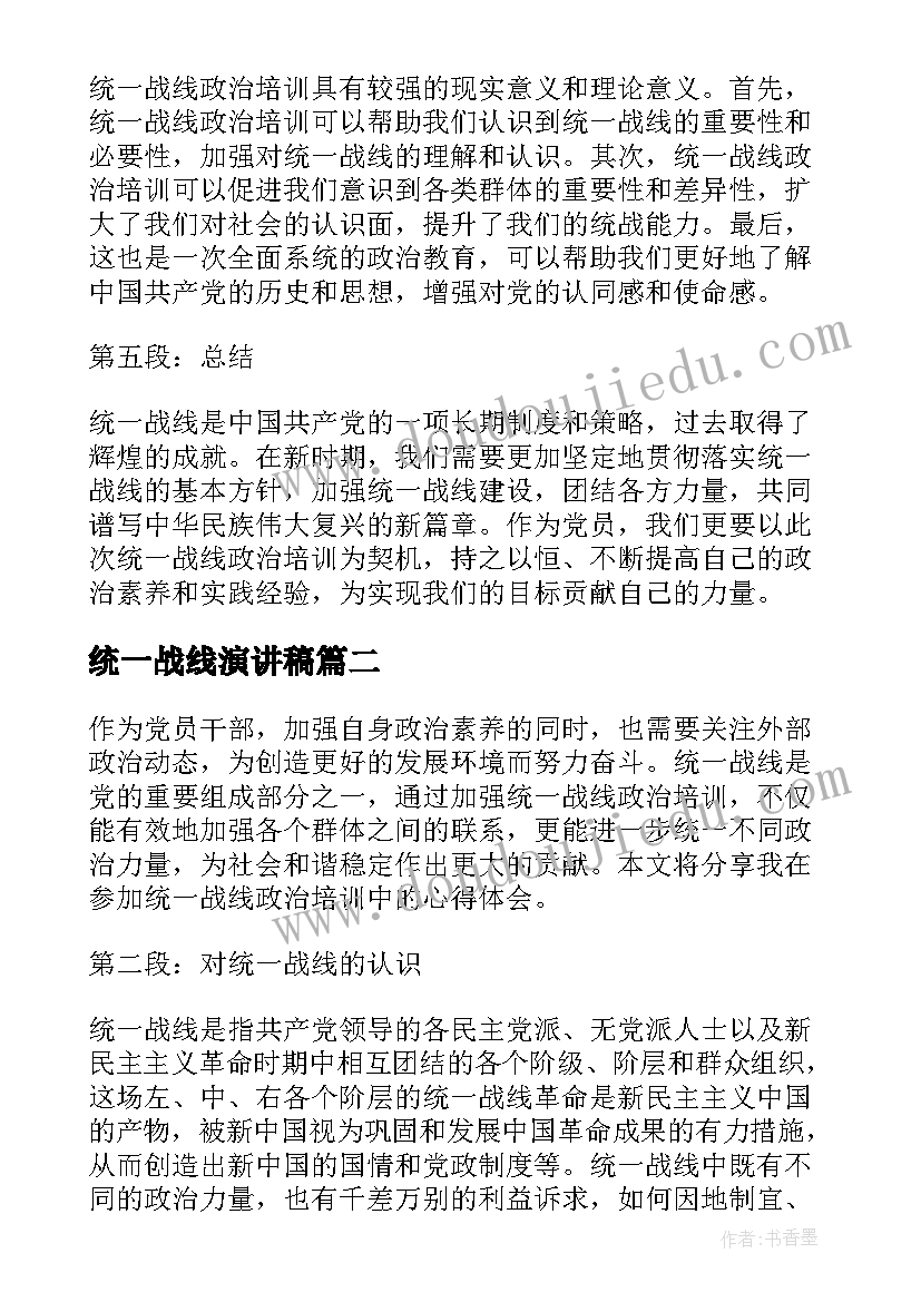 统一战线演讲稿 统一战线政治培训心得体会(模板5篇)