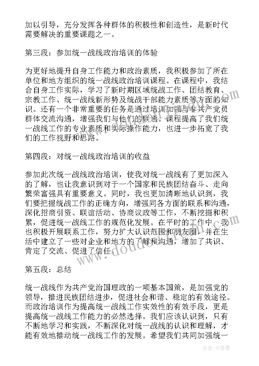 统一战线演讲稿 统一战线政治培训心得体会(模板5篇)