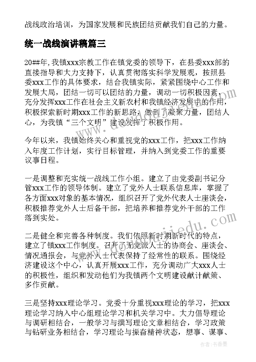 统一战线演讲稿 统一战线政治培训心得体会(模板5篇)