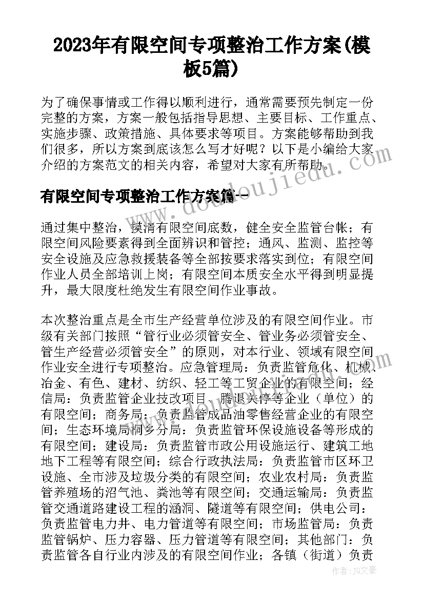 2023年有限空间专项整治工作方案(模板5篇)