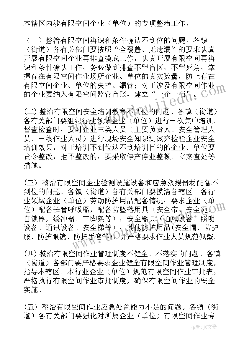 2023年有限空间专项整治工作方案(模板5篇)