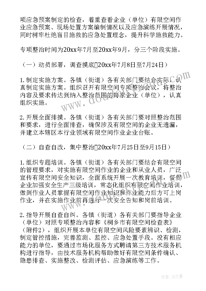 2023年有限空间专项整治工作方案(模板5篇)