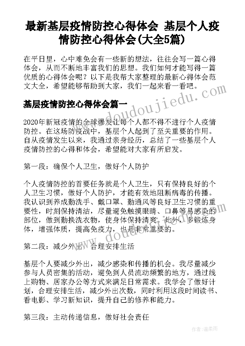 最新基层疫情防控心得体会 基层个人疫情防控心得体会(大全5篇)