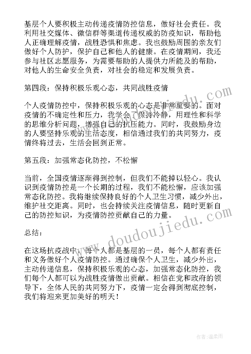 最新基层疫情防控心得体会 基层个人疫情防控心得体会(大全5篇)