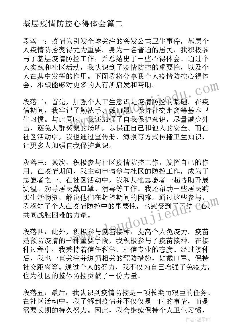 最新基层疫情防控心得体会 基层个人疫情防控心得体会(大全5篇)