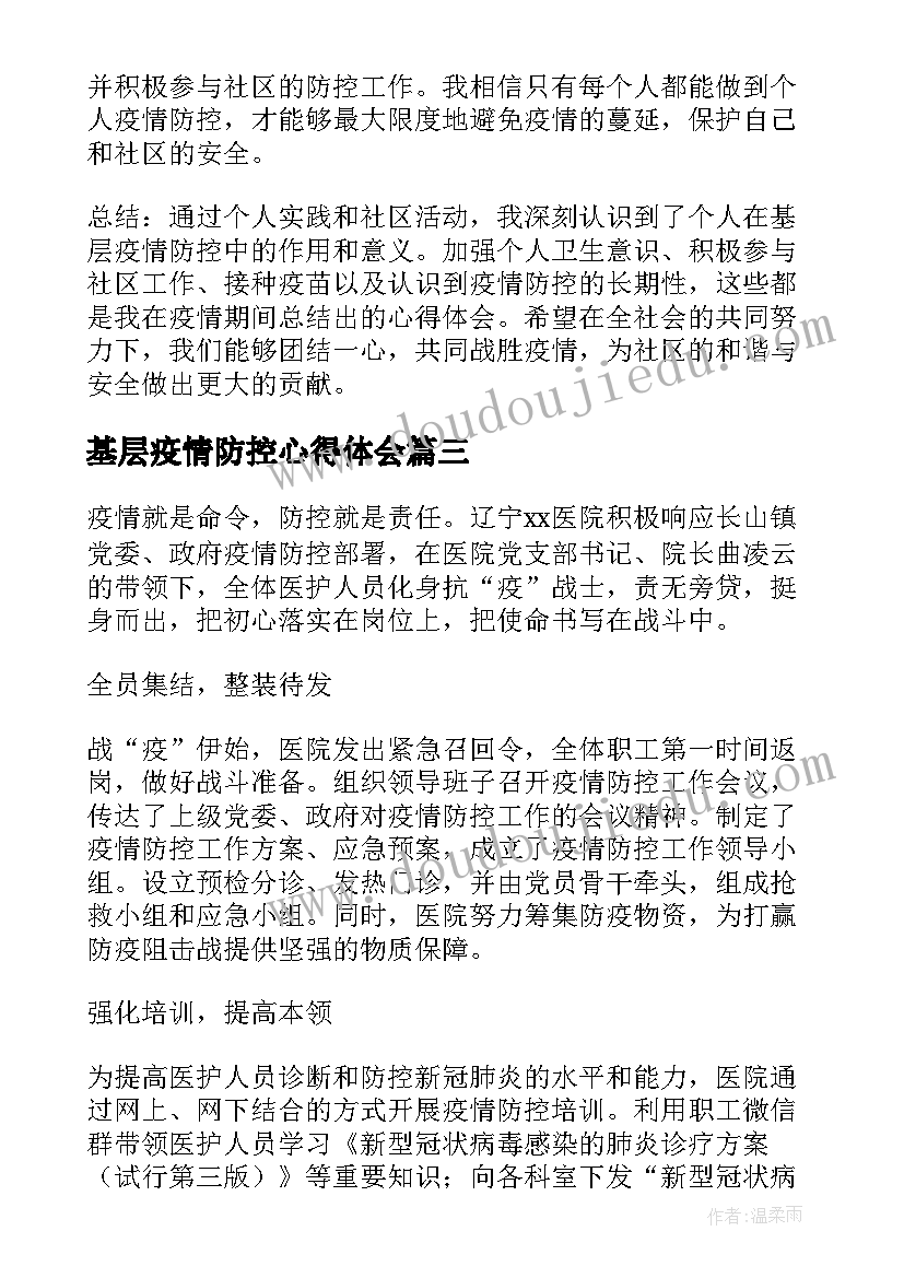 最新基层疫情防控心得体会 基层个人疫情防控心得体会(大全5篇)